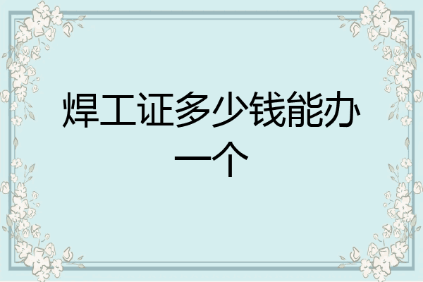 焊工证多少钱能办一个