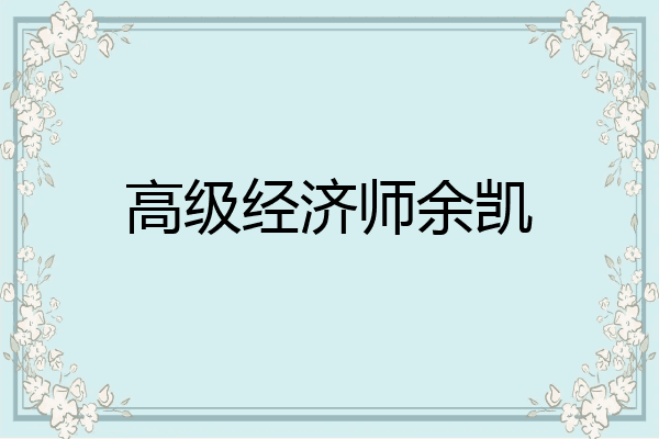 高级经济师余凯
