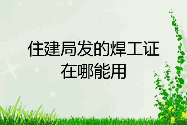 住建局发的焊工证在哪能用