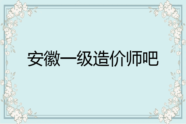 安徽一级造价师吧