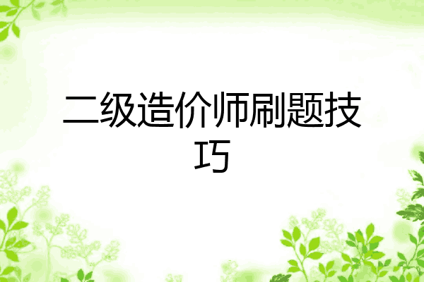二级造价师刷题技巧