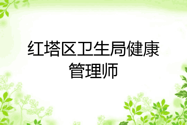 红塔区卫生局健康管理师