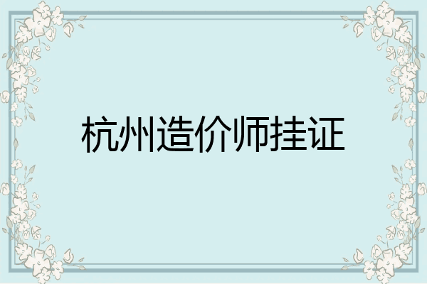 杭州造价师挂证