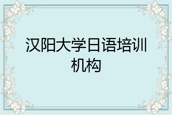 汉阳大学日语培训机构