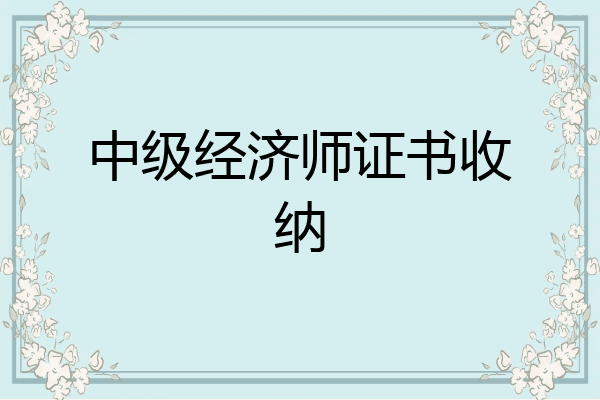 中级经济师证书收纳