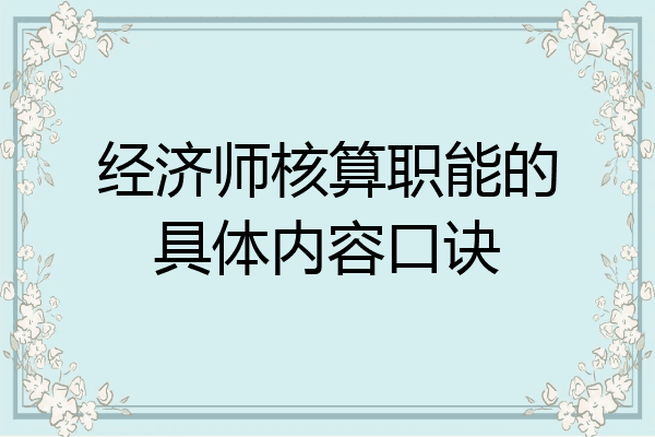 经济师核算职能的具体内容口诀