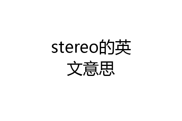 stereo的英文意思