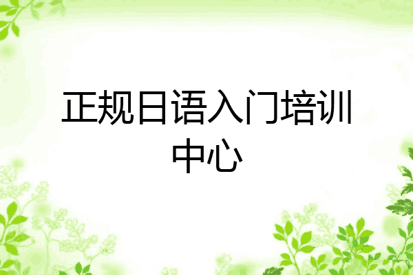 正规日语入门培训中心