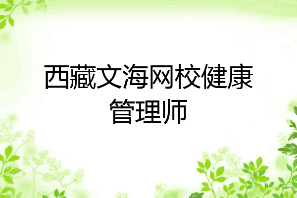 西藏文海网校健康管理师