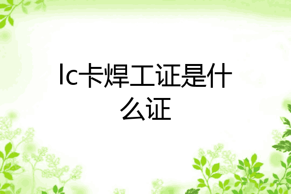 lc卡焊工证是什么证