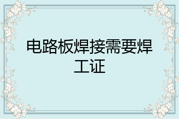 电路板焊接需要焊工证