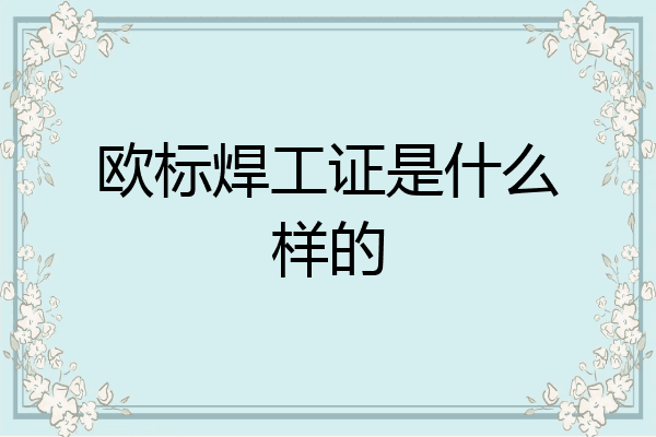 欧标焊工证是什么样的