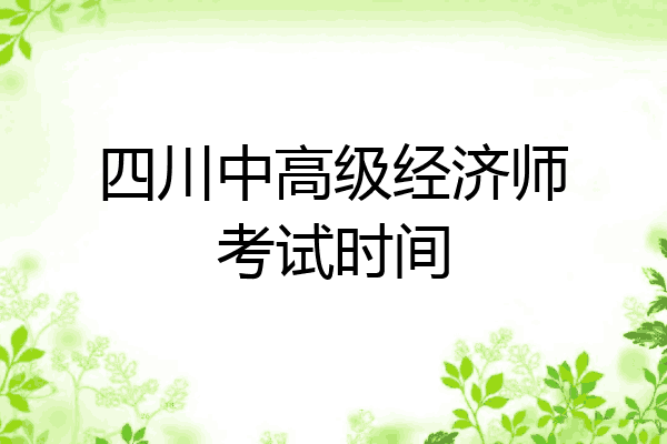 四川中高级经济师考试时间