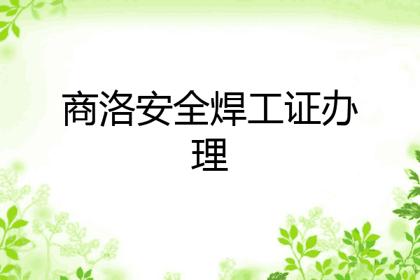 商洛安全焊工证办理