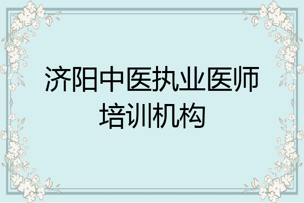 济阳中医执业医师培训机构