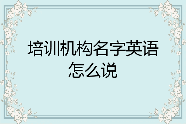 培训机构名字英语怎么说