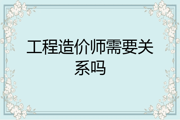 工程造价师需要关系吗