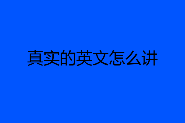 真实的英文怎么讲