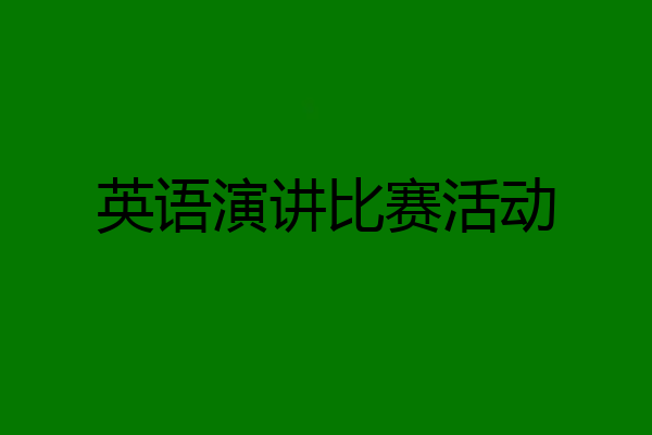 英语演讲比赛活动