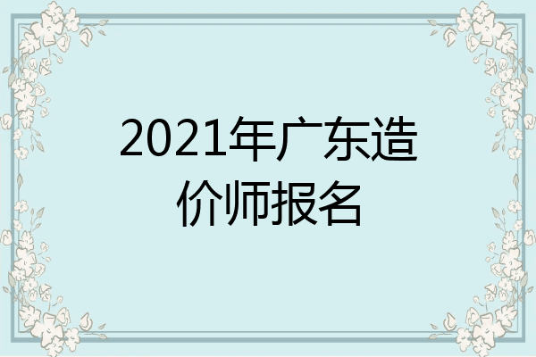 2021年广东造价师报名