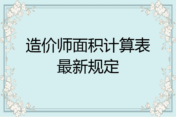 造价师面积计算表最新规定