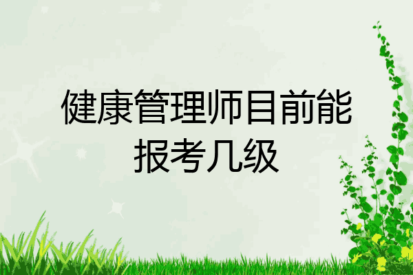 健康管理师目前能报考几级