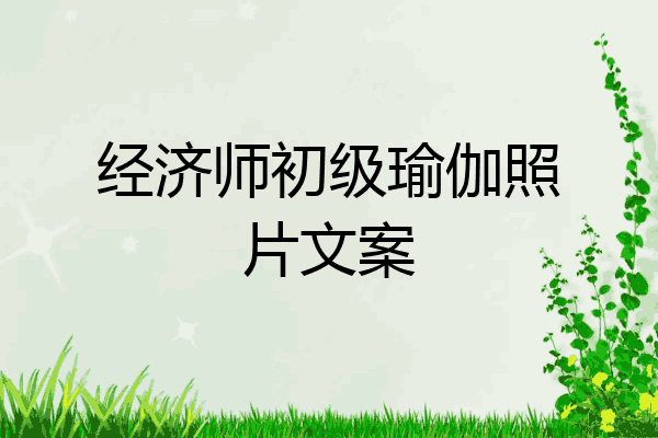 经济师初级瑜伽照片文案