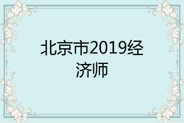 北京市2019经济师