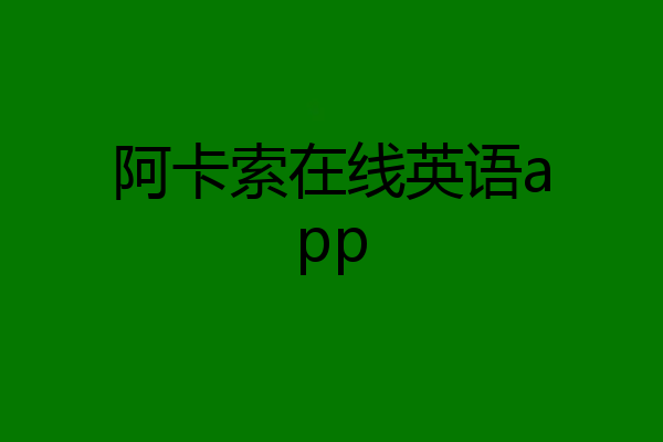 阿卡索在线英语app