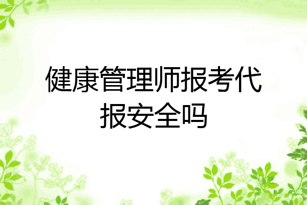健康管理师报考代报安全吗