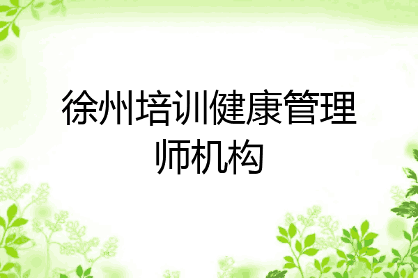 徐州培训健康管理师机构