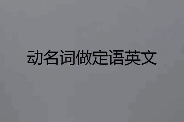动名词做定语英文