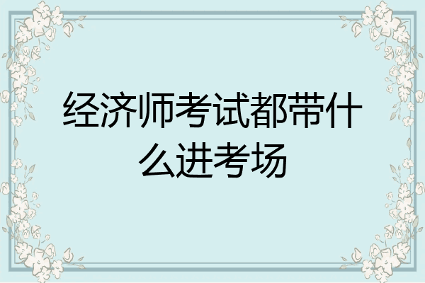 经济师考试都带什么进考场