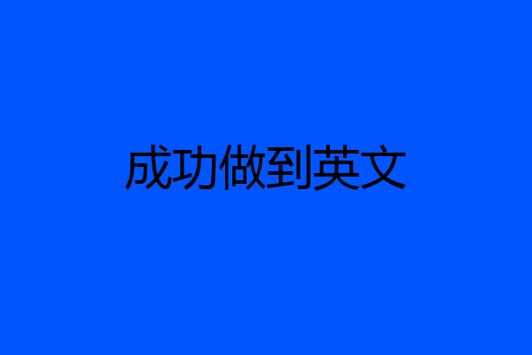 成功做到英文