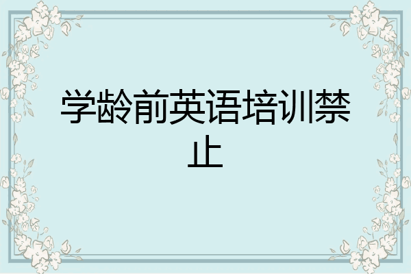 学龄前英语培训禁止