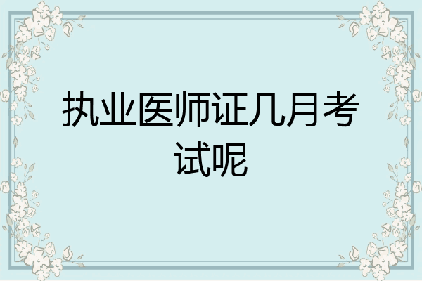执业医师证几月考试呢