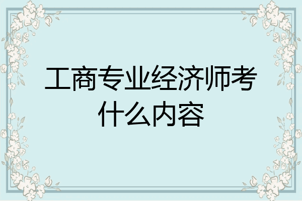 工商专业经济师考什么内容