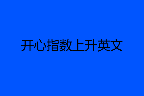 开心指数上升英文
