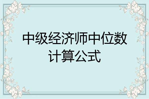 中级经济师中位数计算公式