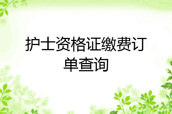 护士资格证缴费订单查询
