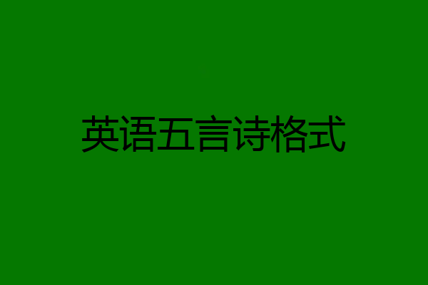 英语五言诗格式