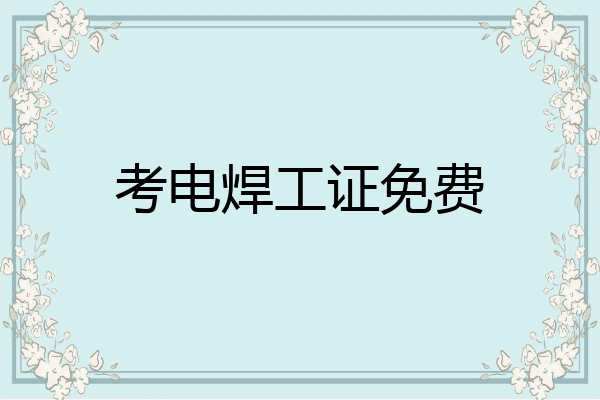 考电焊工证免费