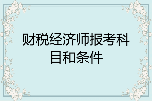 财税经济师报考科目和条件