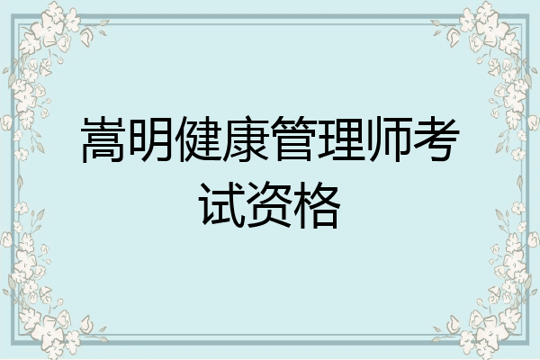 嵩明健康管理师考试资格