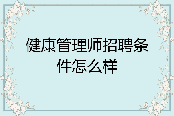 健康管理师招聘条件怎么样