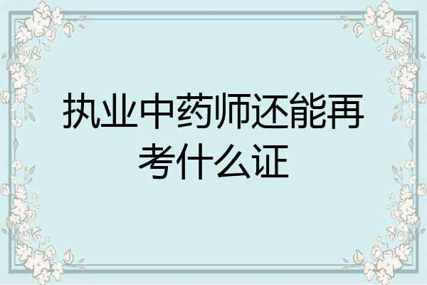 执业中药师还能再考什么证