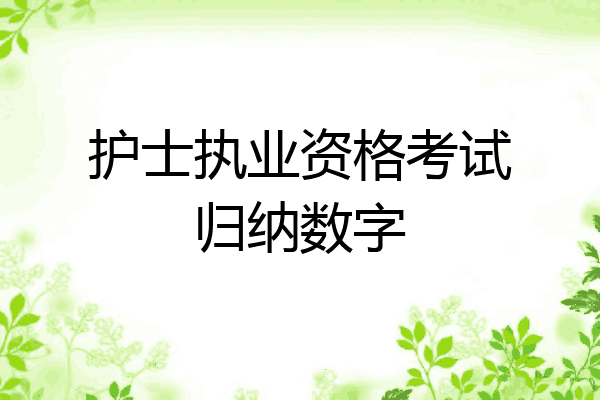 护士执业资格考试归纳数字