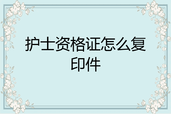 护士资格证怎么复印件