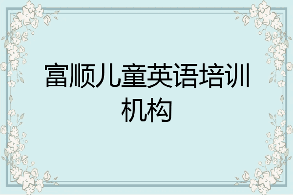 富顺儿童英语培训机构