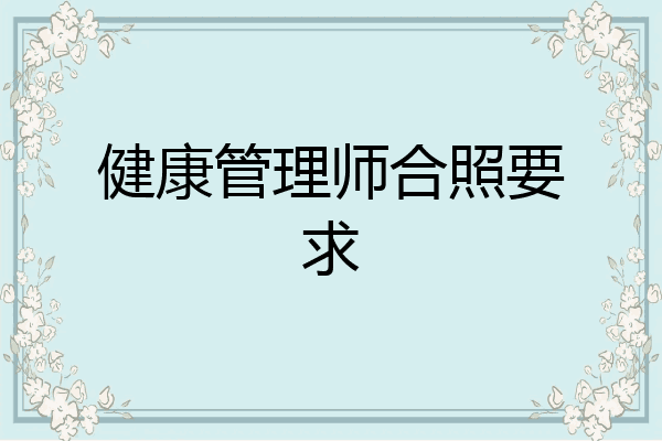 健康管理师合照要求